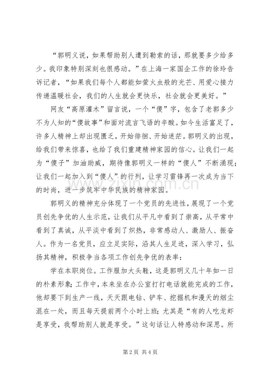 郭明义先进事迹学习心得.docx_第2页