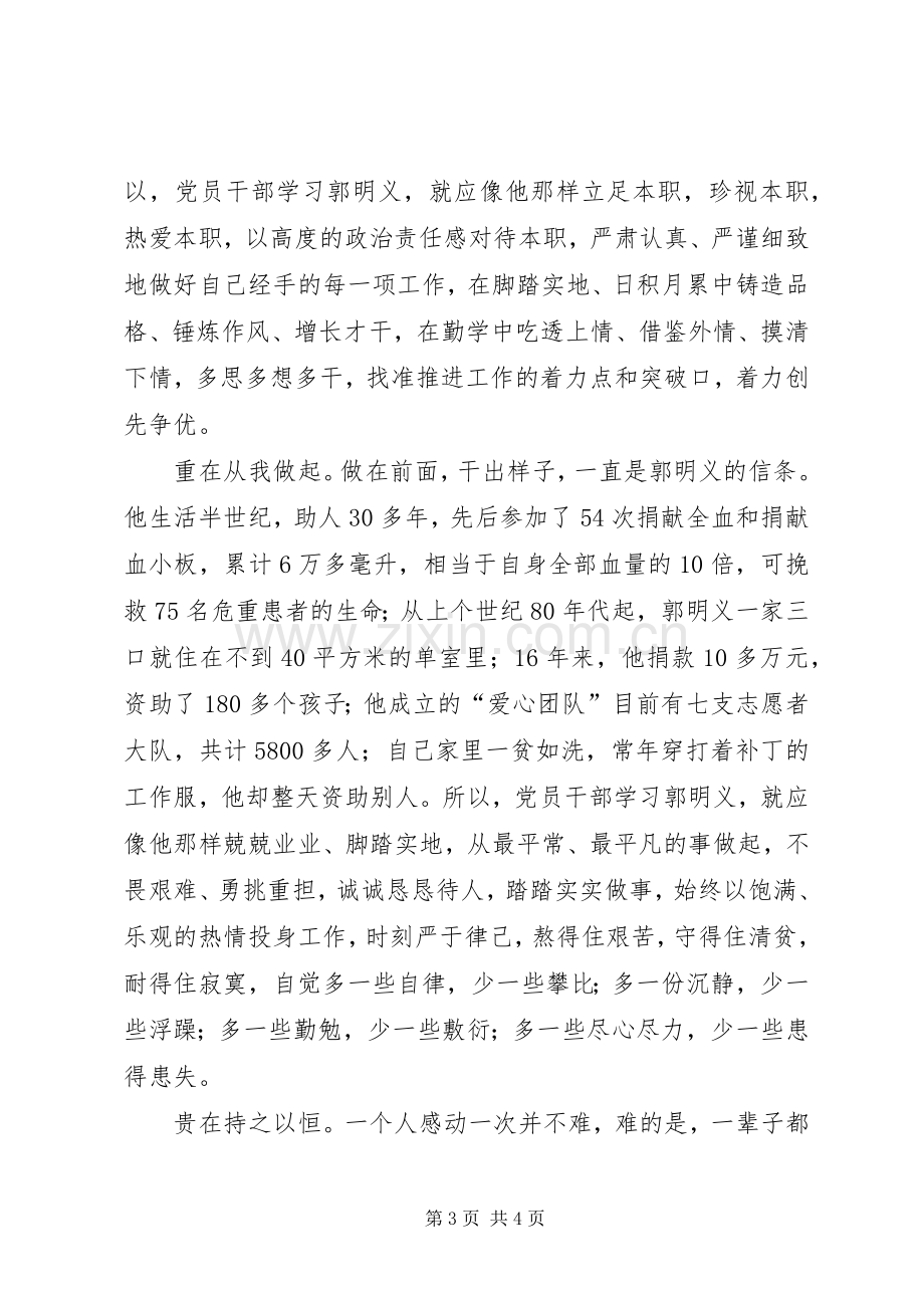 郭明义先进事迹学习心得.docx_第3页