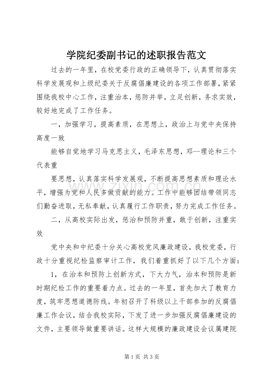 学院纪委副书记的述职报告范文.docx_第1页