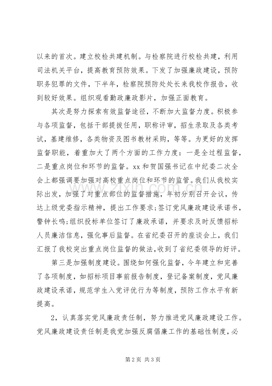 学院纪委副书记的述职报告范文.docx_第2页