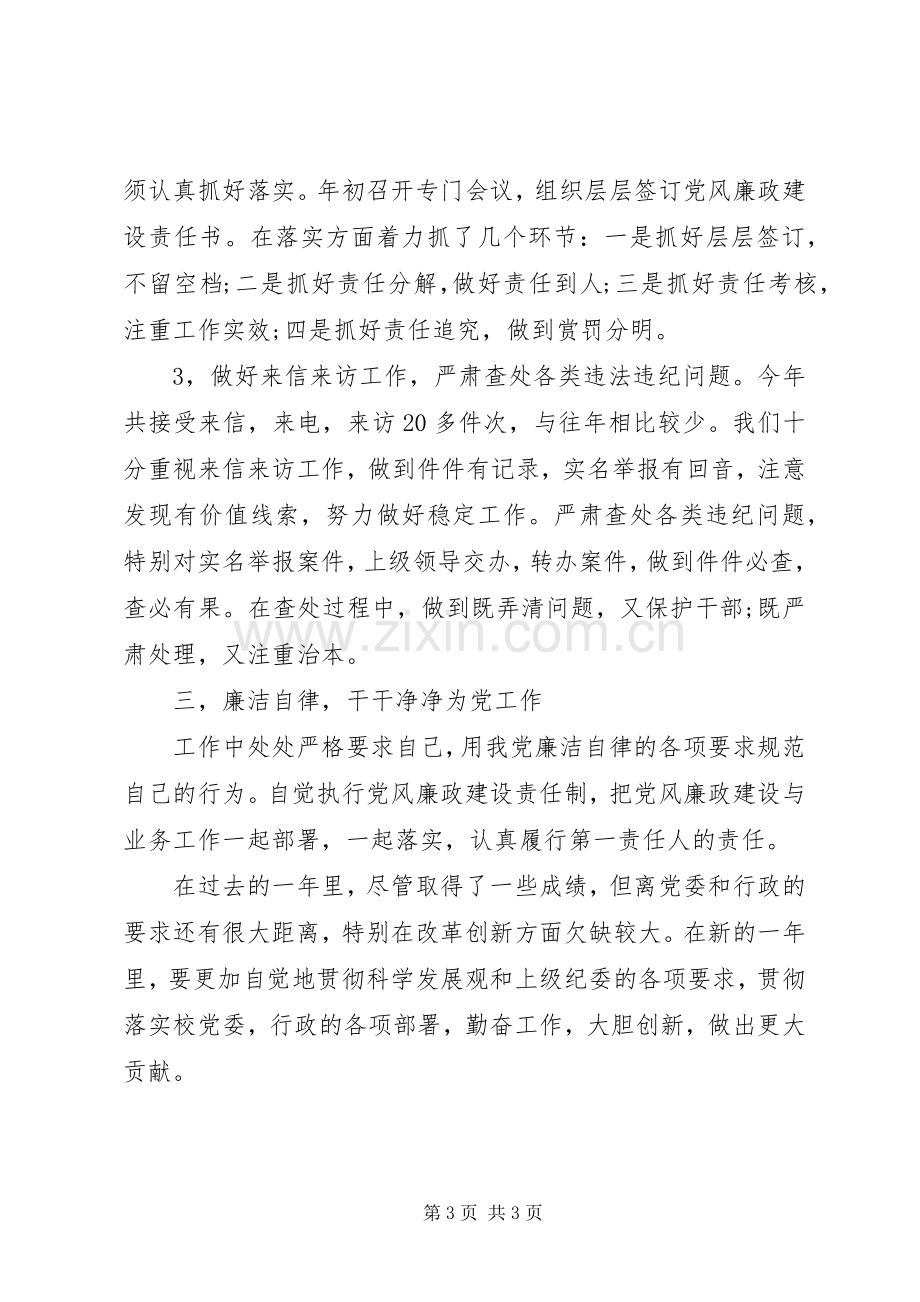 学院纪委副书记的述职报告范文.docx_第3页