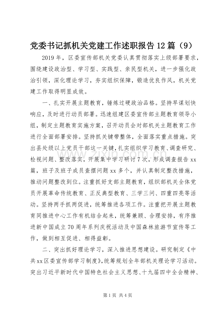 党委书记抓机关党建工作述职报告12篇（9）.docx_第1页