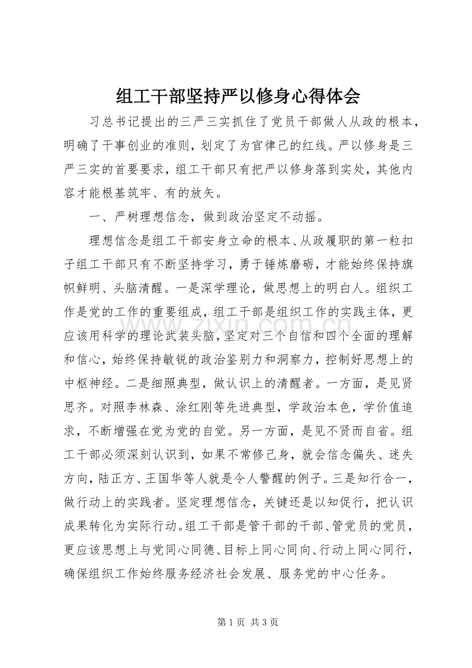 组工干部坚持严以修身心得体会.docx_第1页