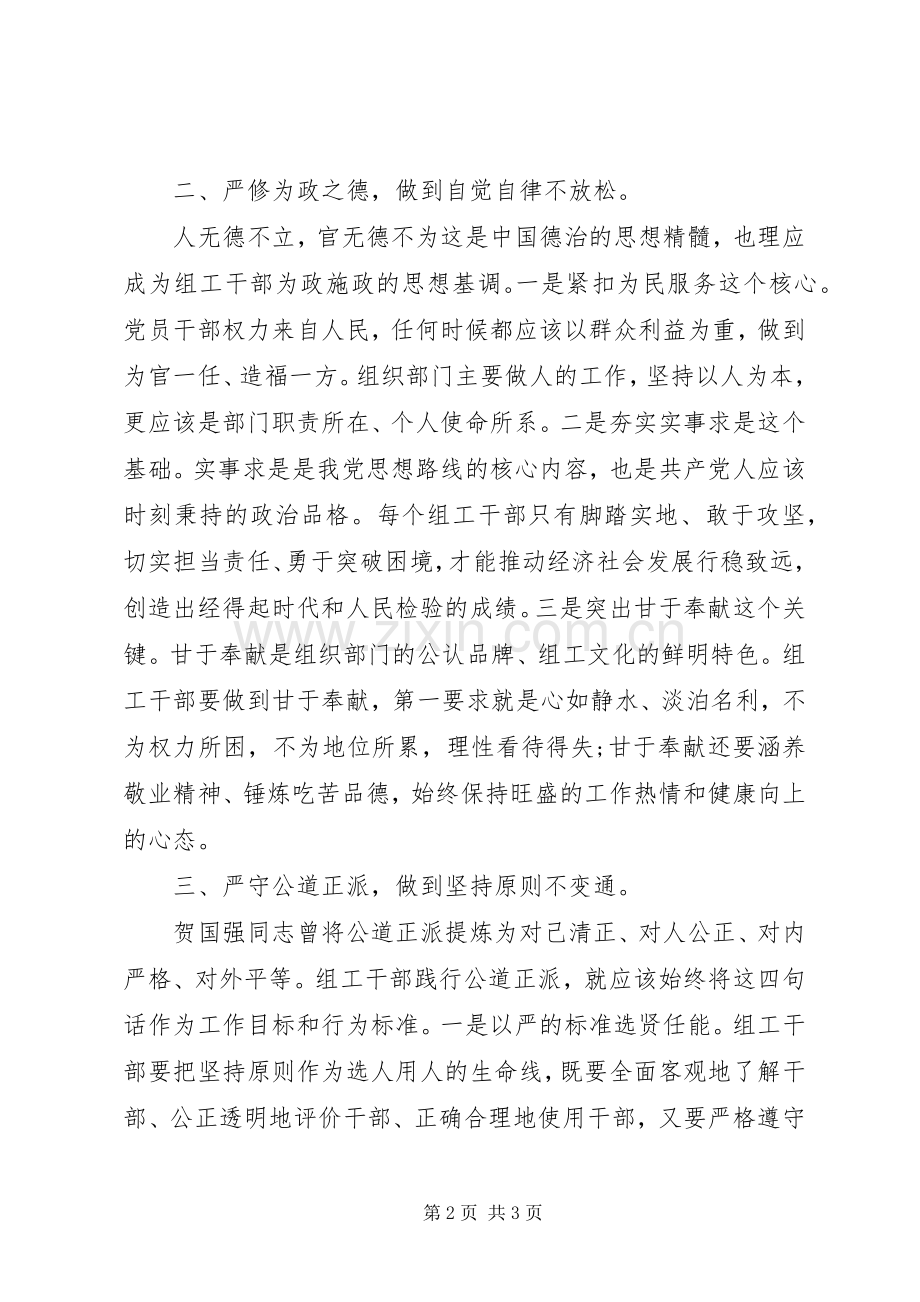 组工干部坚持严以修身心得体会.docx_第2页