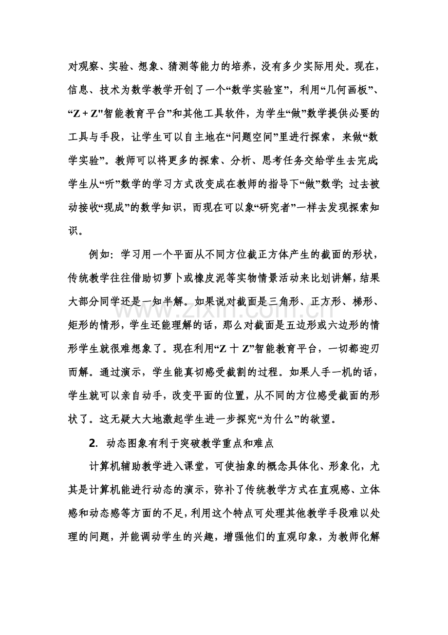 新课标下信息技术与初中数学教学的整合.doc_第2页