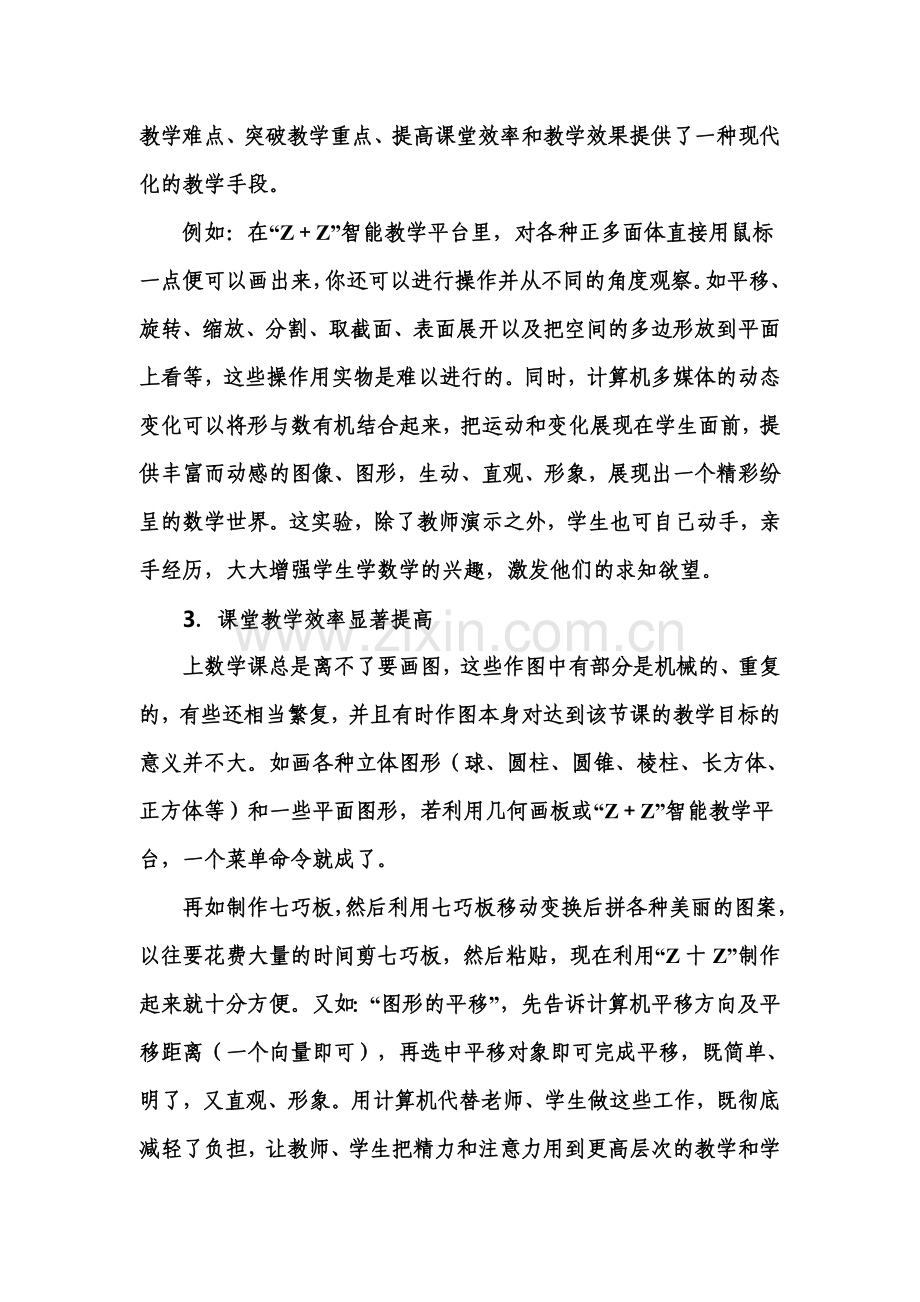 新课标下信息技术与初中数学教学的整合.doc_第3页