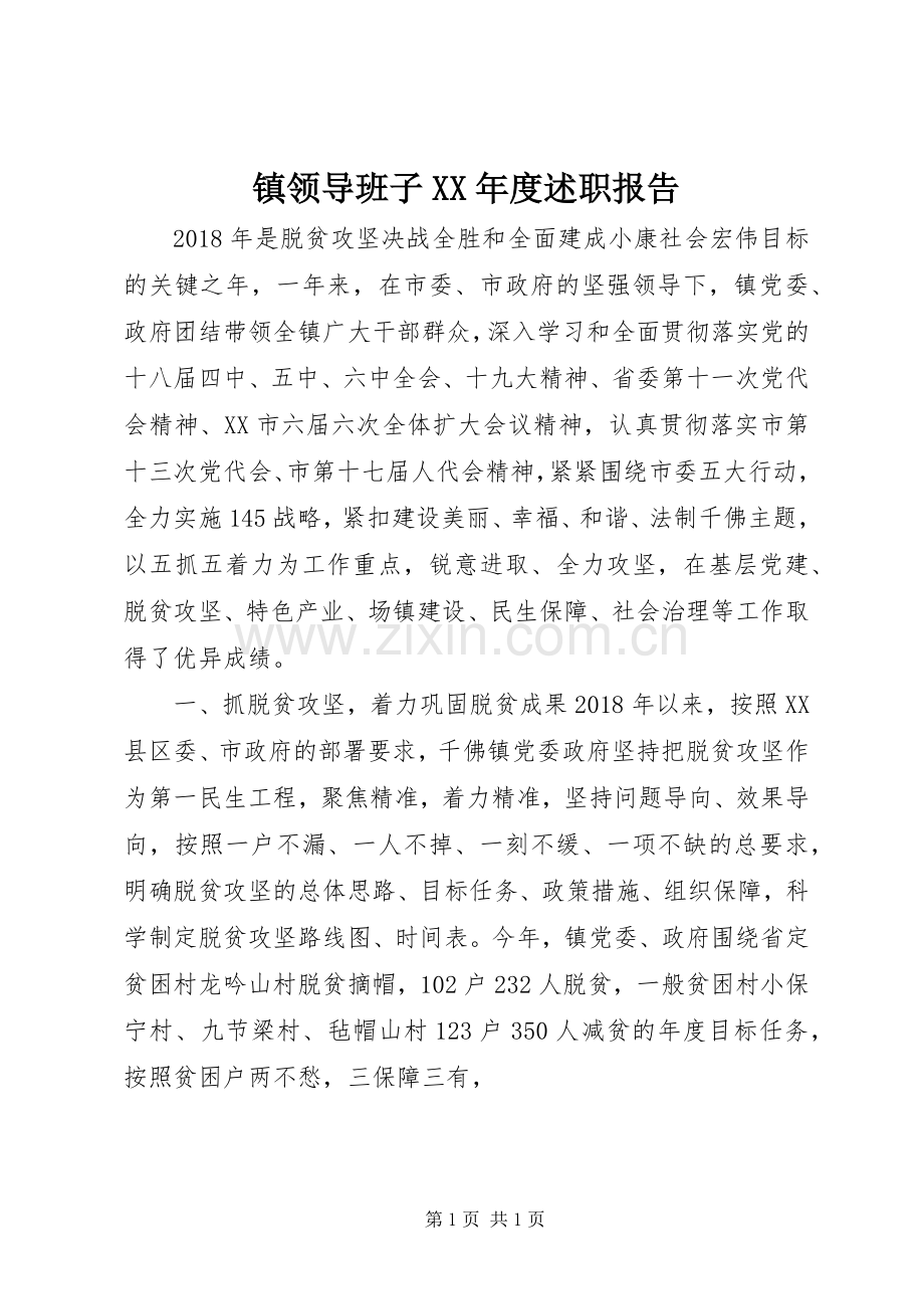 镇领导班子XX年度述职报告.docx_第1页