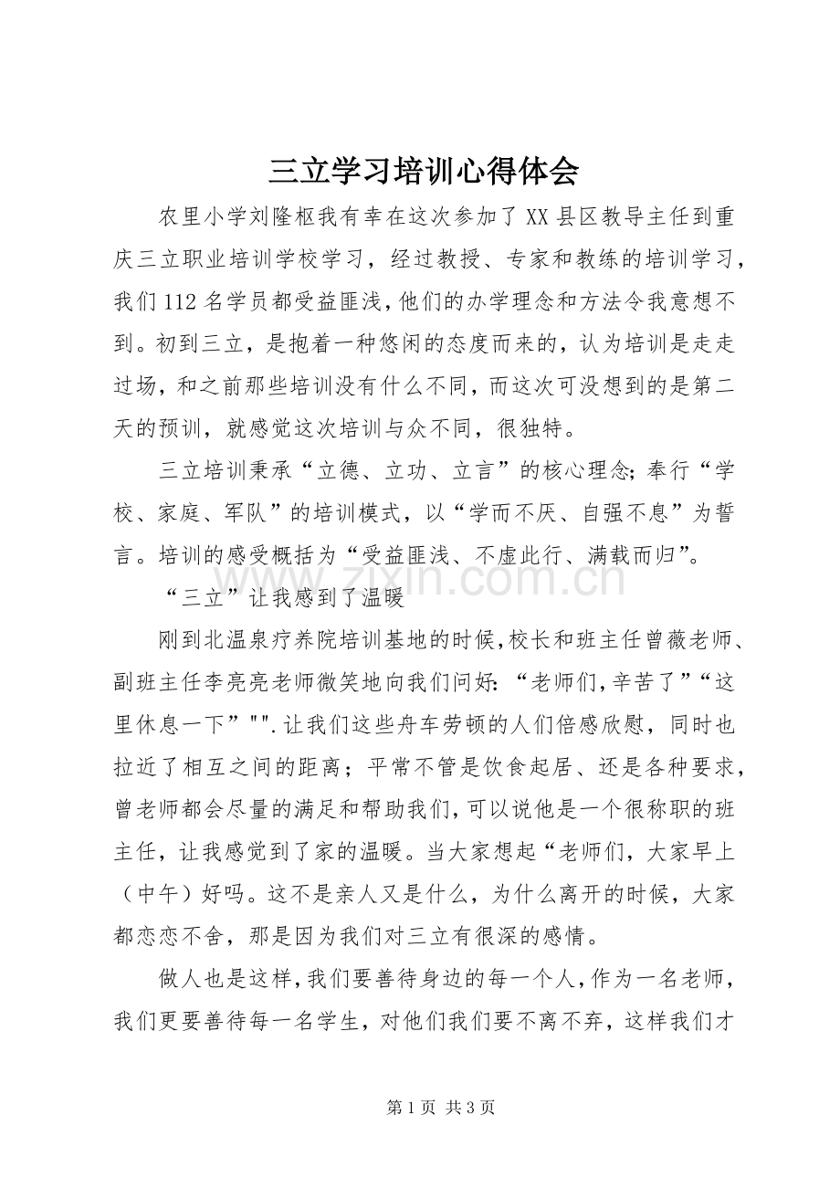 三立学习培训心得体会.docx_第1页