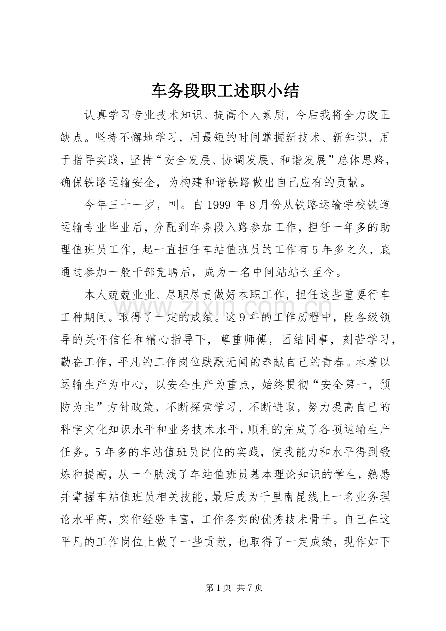 车务段职工述职小结.docx_第1页