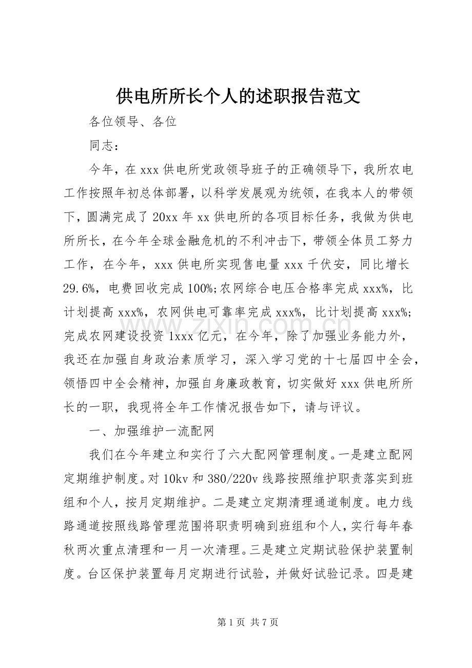 供电所所长个人的述职报告范文.docx_第1页