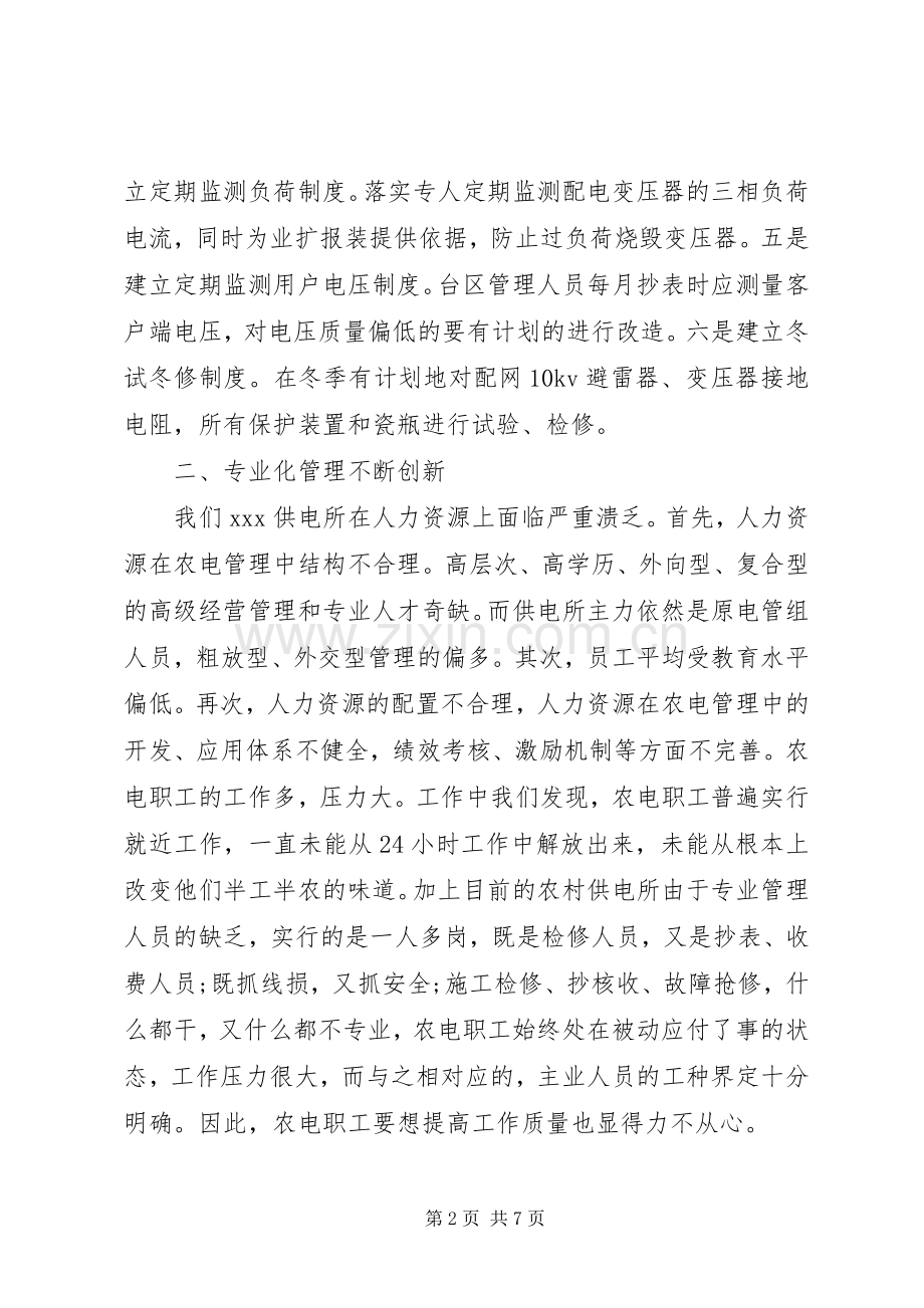 供电所所长个人的述职报告范文.docx_第2页