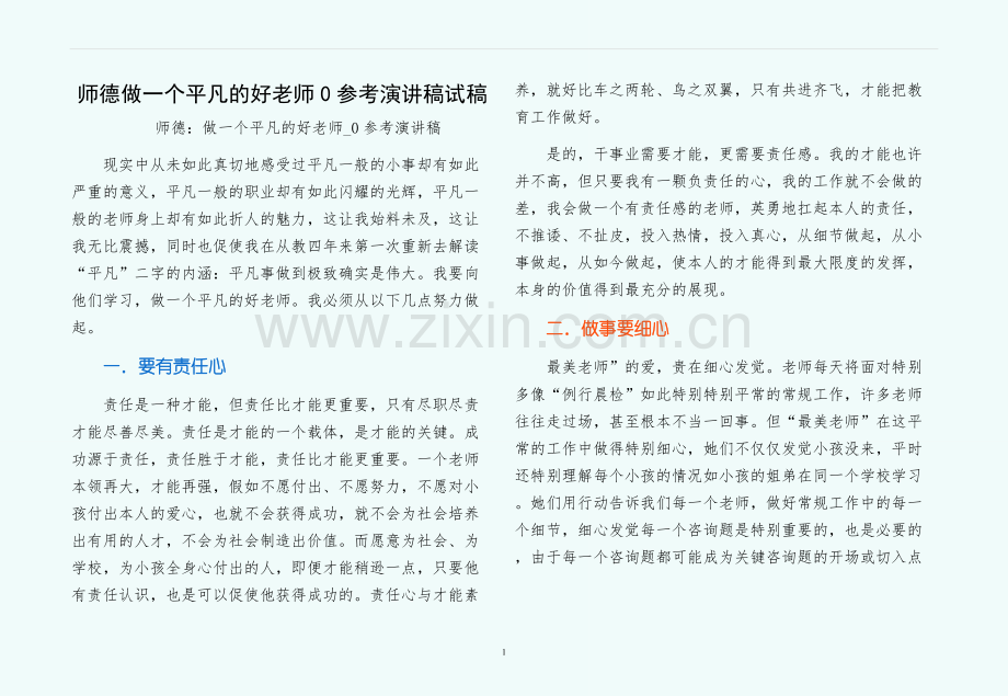 师德做一个平凡的好老师0参考演讲稿试稿.docx_第1页