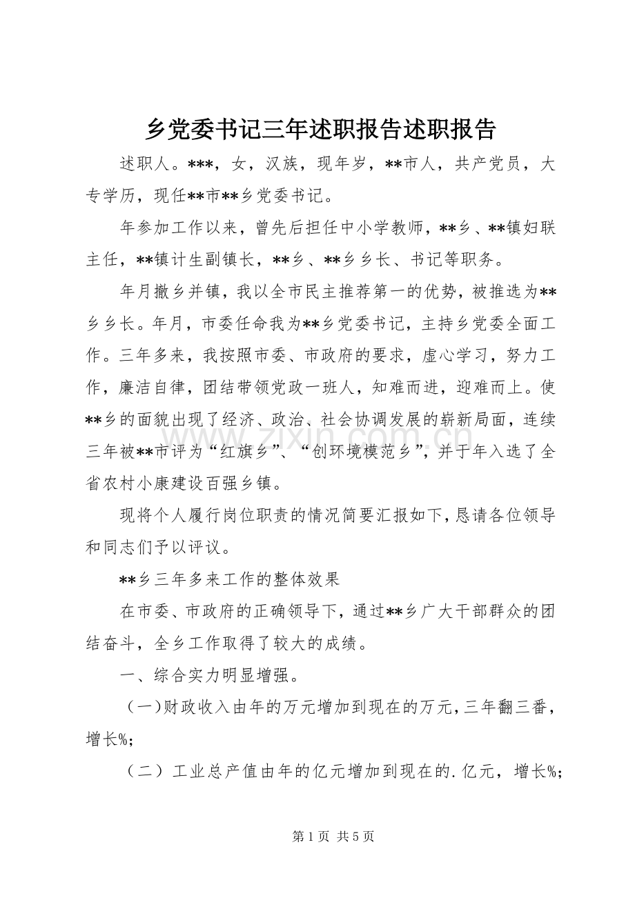 乡党委书记三年述职报告述职报告.docx_第1页