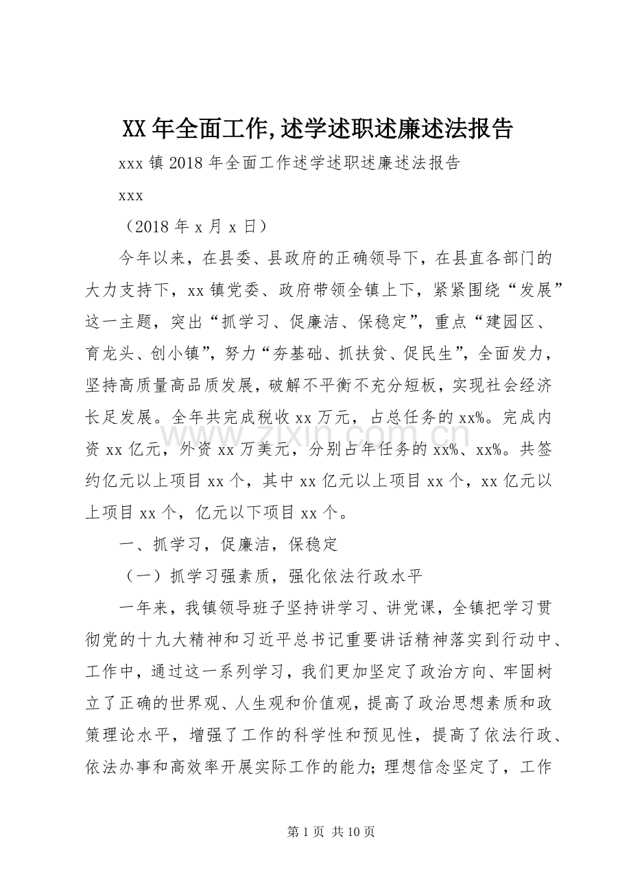 XX年全面工作,述学述职述廉述法报告.docx_第1页