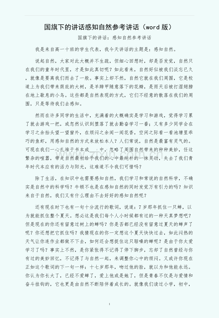 国旗下的讲话感知自然参考讲话（word版）.docx_第1页