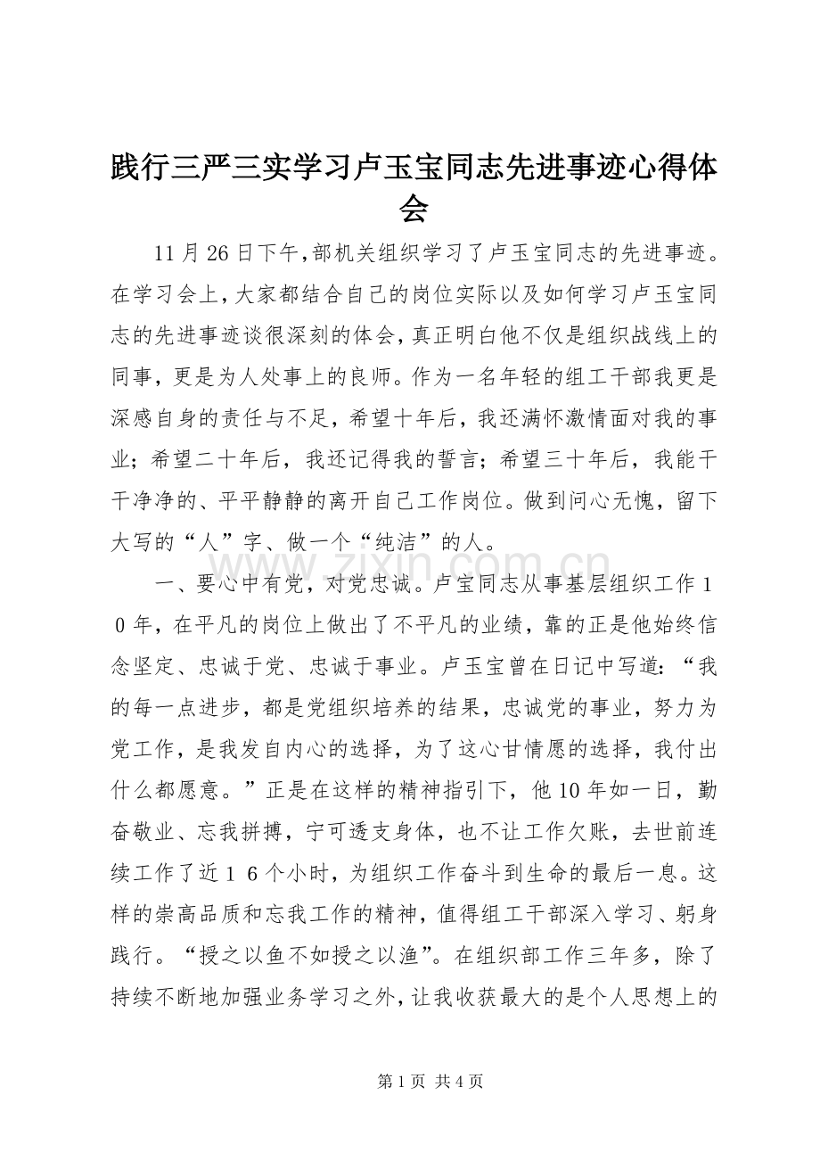 践行三严三实学习卢玉宝同志先进事迹心得体会.docx_第1页