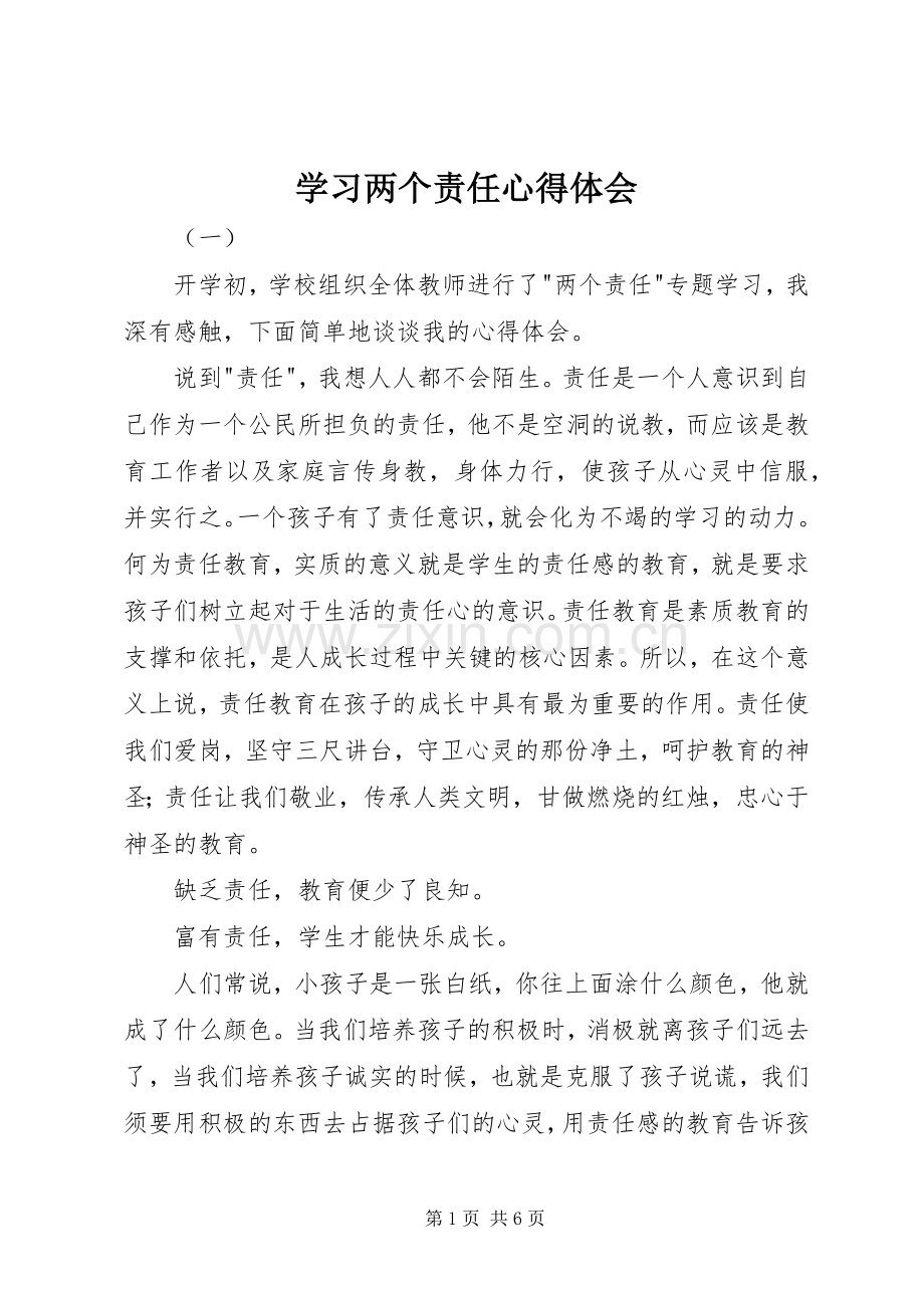 学习两个责任心得体会.docx_第1页