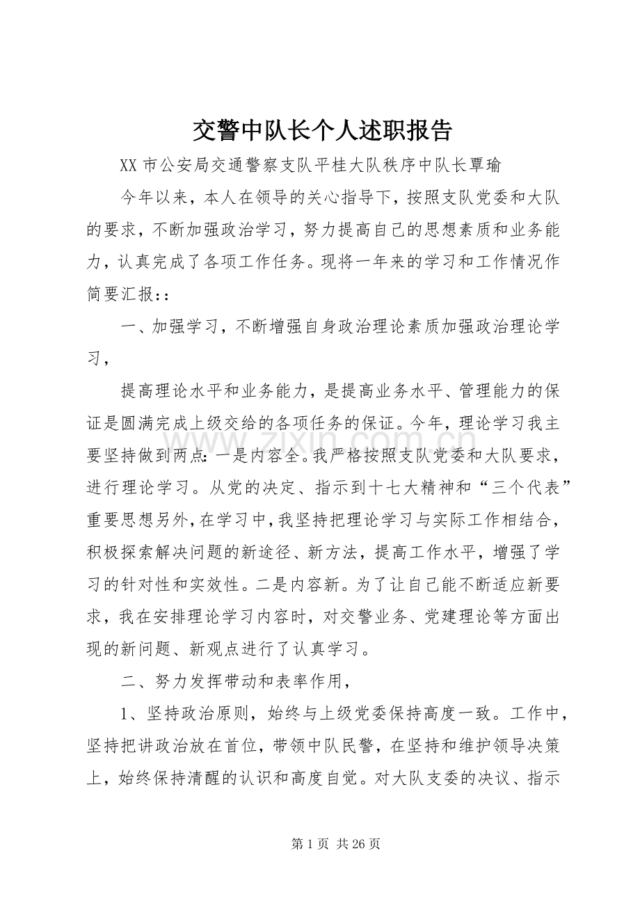 交警中队长个人述职报告.docx_第1页