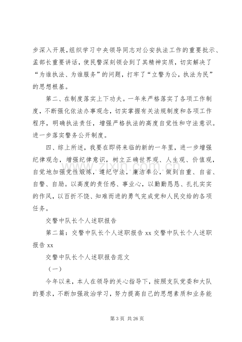 交警中队长个人述职报告.docx_第3页