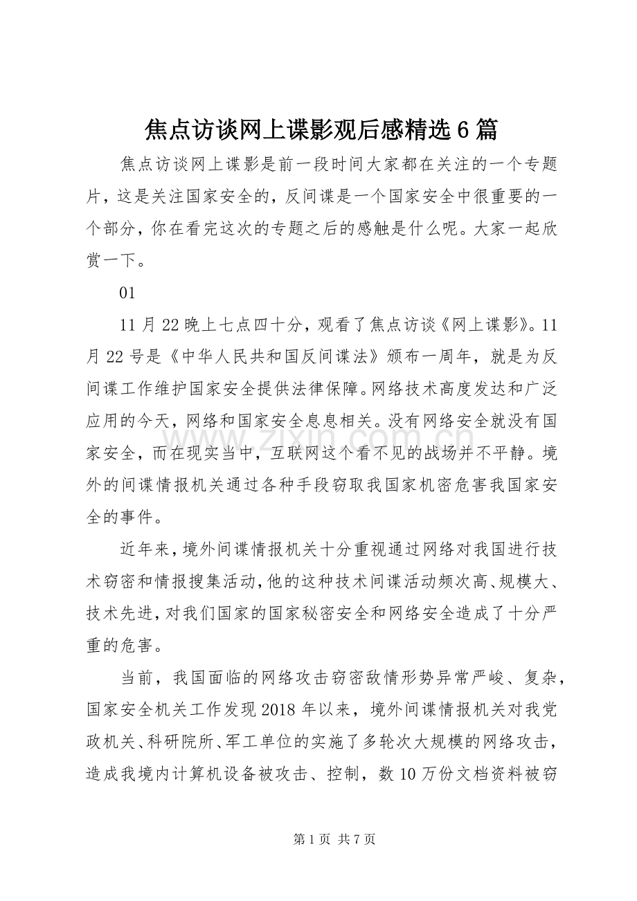 焦点访谈网上谍影观后感6篇.docx_第1页