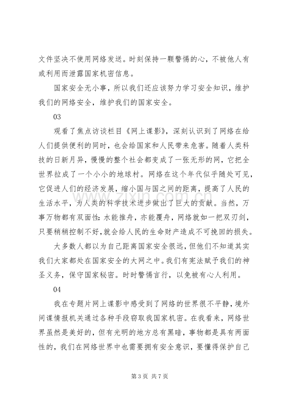 焦点访谈网上谍影观后感6篇.docx_第3页