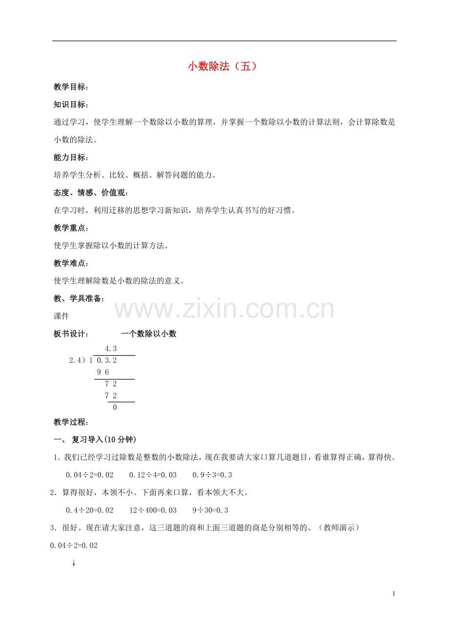 五年级数学上册-小数除法(五)教案-北京版.doc_第1页