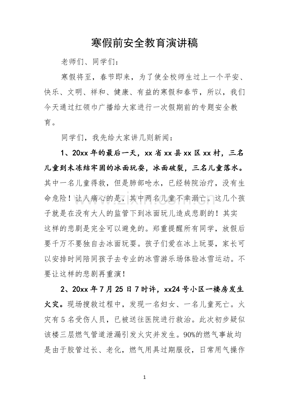 寒假前安全教育演讲稿.docx_第1页