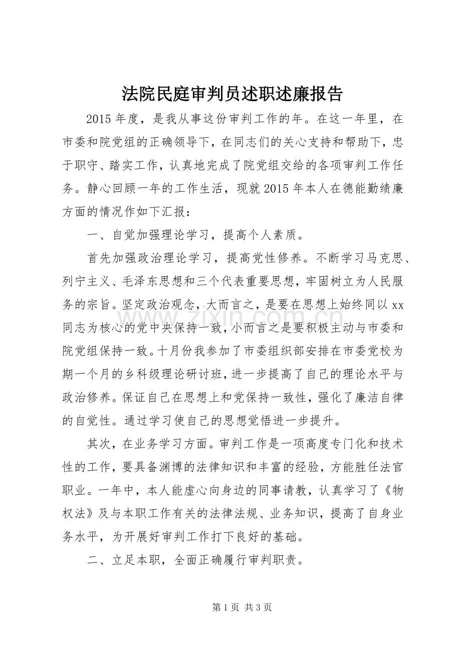 法院民庭审判员述职述廉报告.docx_第1页