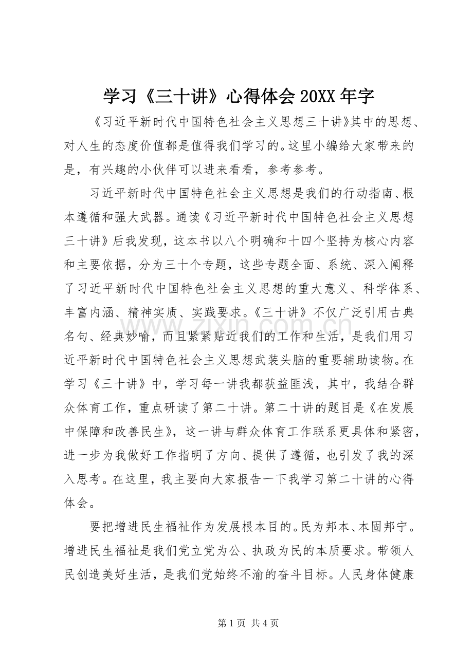 学习《三十讲》心得体会20XX年字.docx_第1页