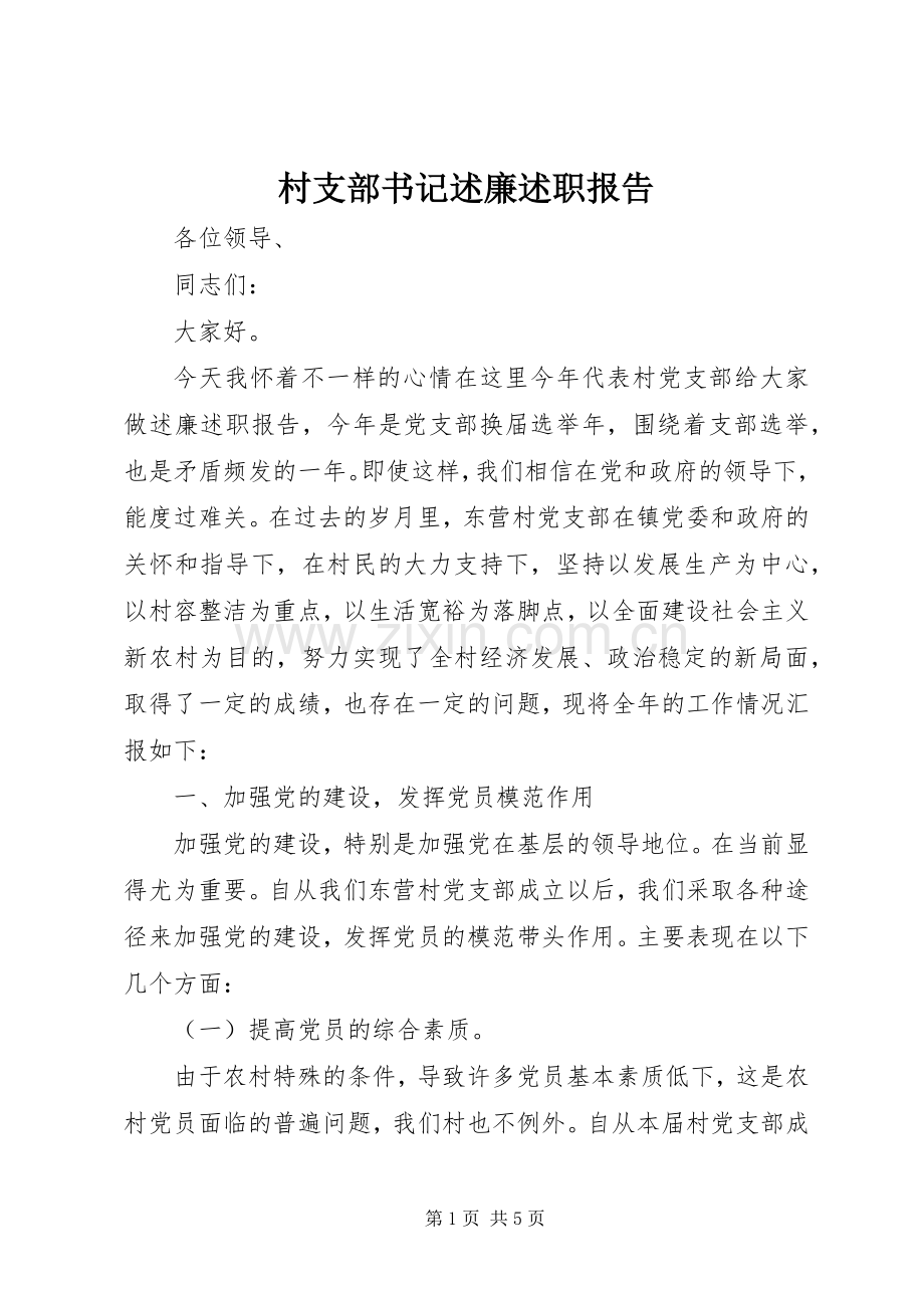 村支部书记述廉述职报告.docx_第1页