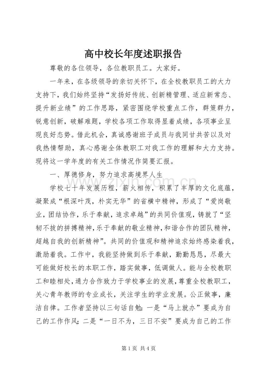 高中校长年度述职报告.docx_第1页