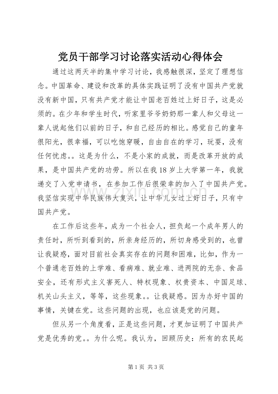 党员干部学习讨论落实活动心得体会.docx_第1页