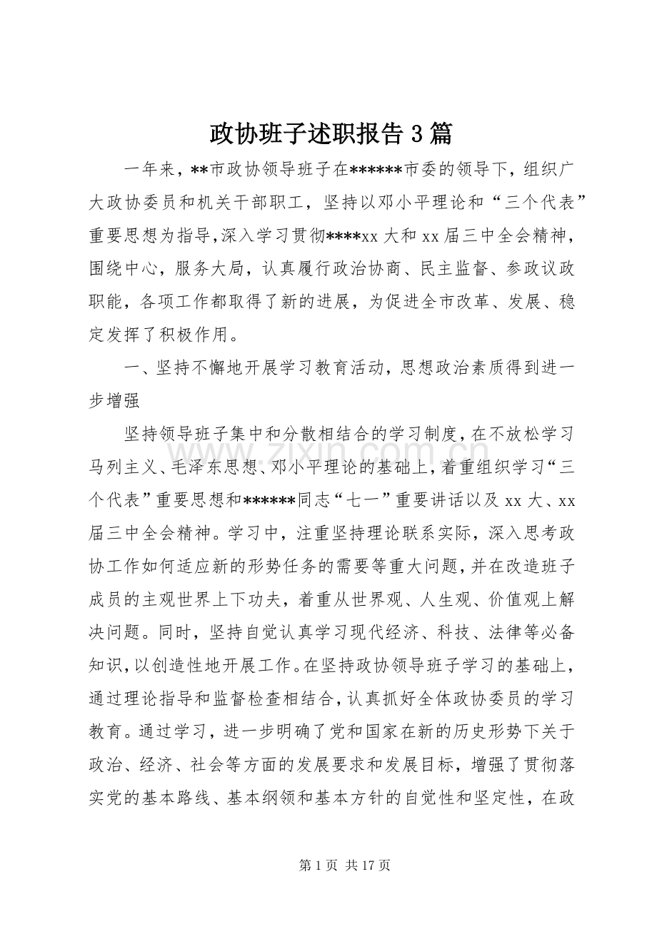 政协班子述职报告3篇.docx_第1页