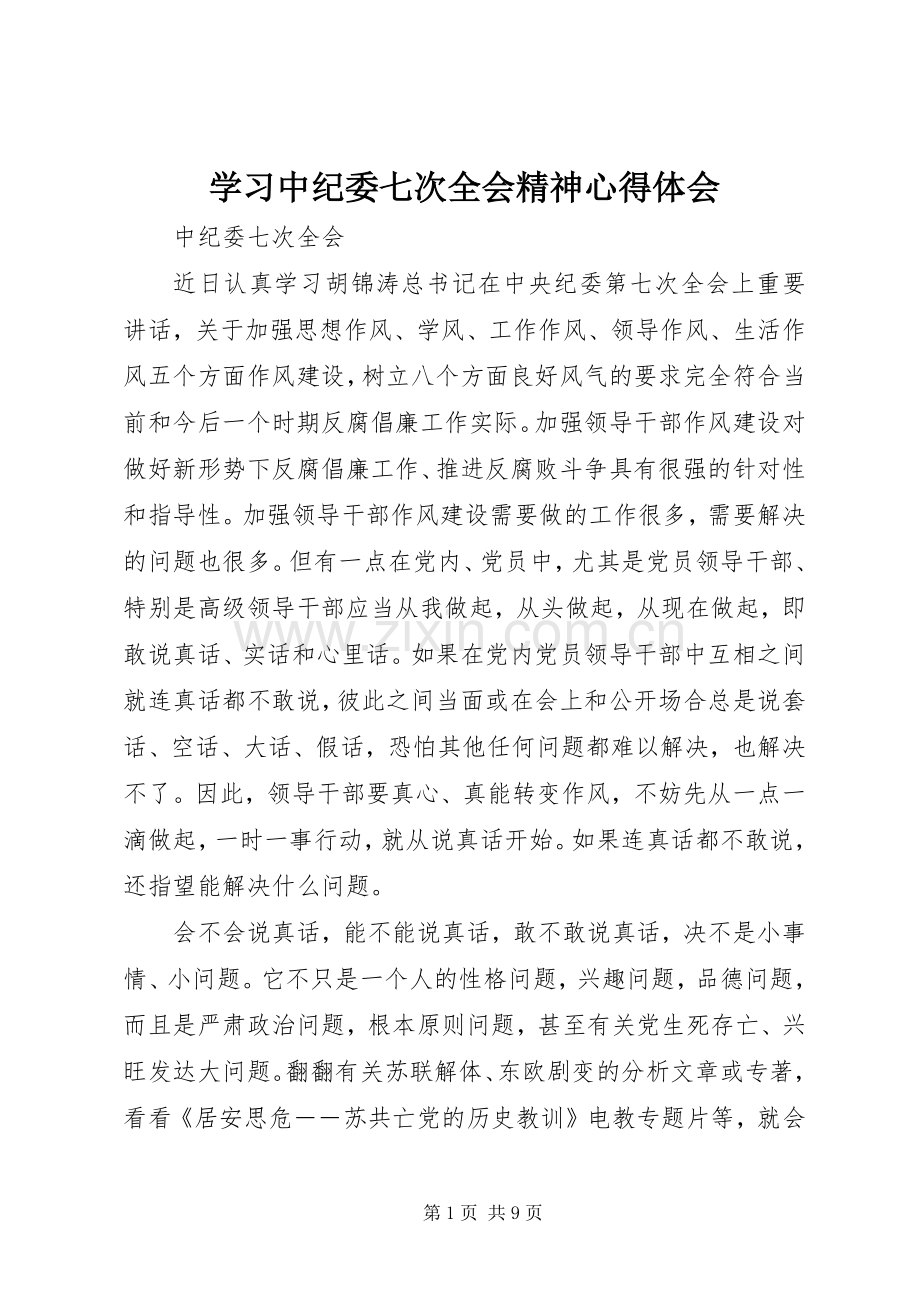 学习中纪委七次全会精神心得体会.docx_第1页