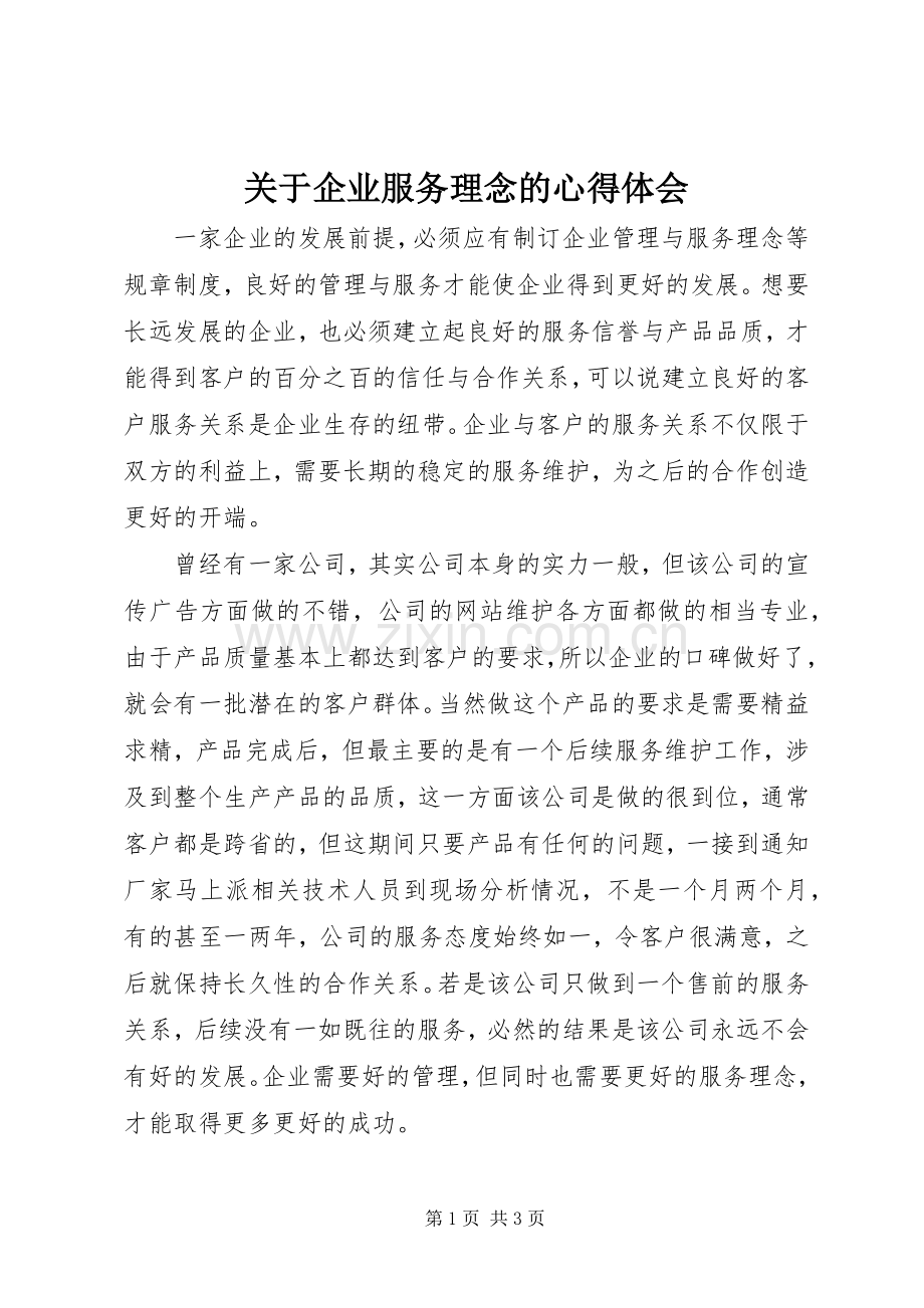 关于企业服务理念的心得体会.docx_第1页