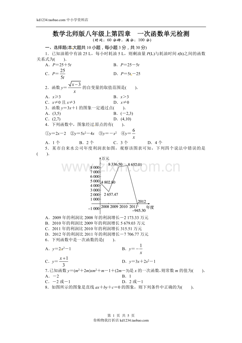 2013-2014学年北师大版八年级数学上册单元目标检测：第四章一次函数(含答案点拨).doc_第1页