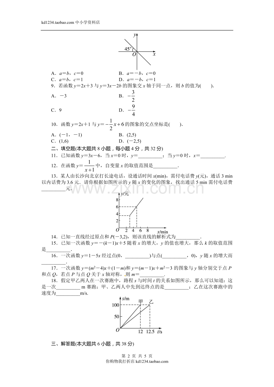 2013-2014学年北师大版八年级数学上册单元目标检测：第四章一次函数(含答案点拨).doc_第2页