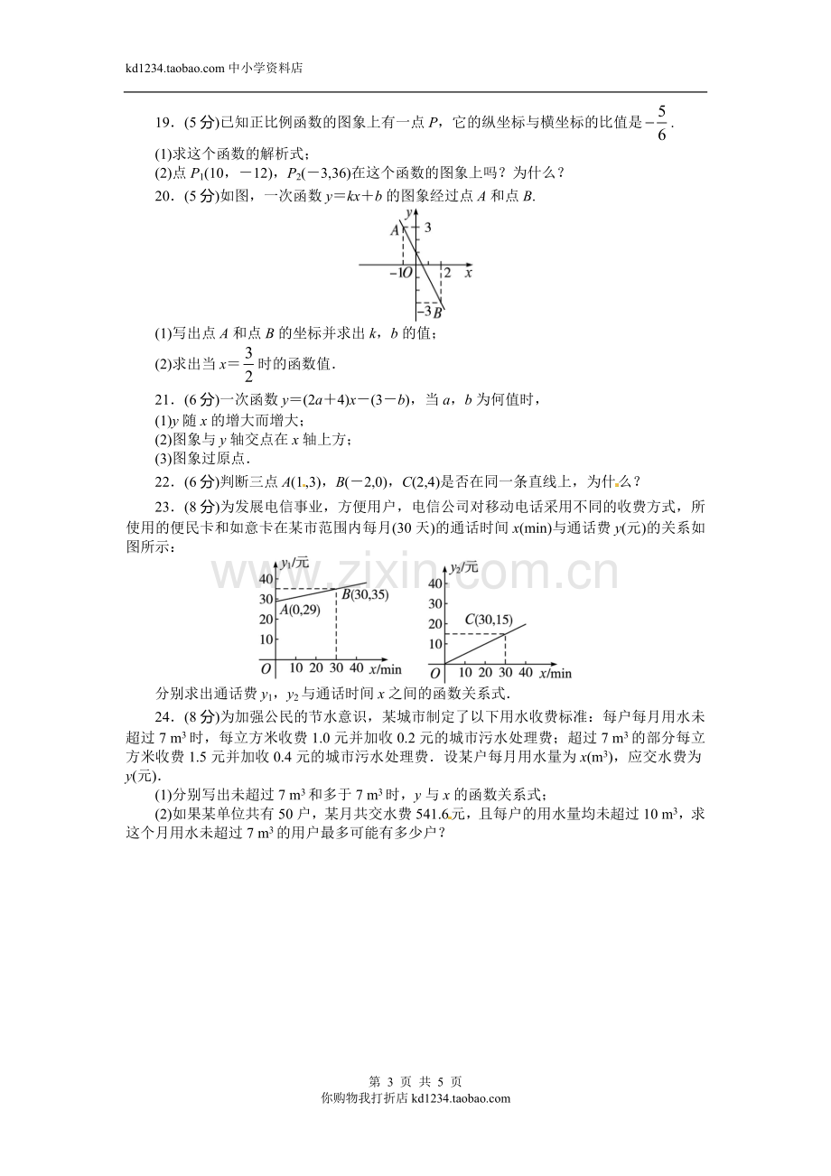 2013-2014学年北师大版八年级数学上册单元目标检测：第四章一次函数(含答案点拨).doc_第3页