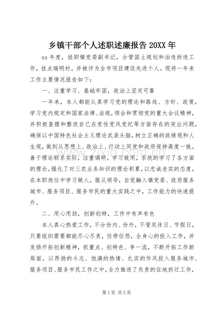 乡镇干部个人述职述廉报告20XX年.docx_第1页