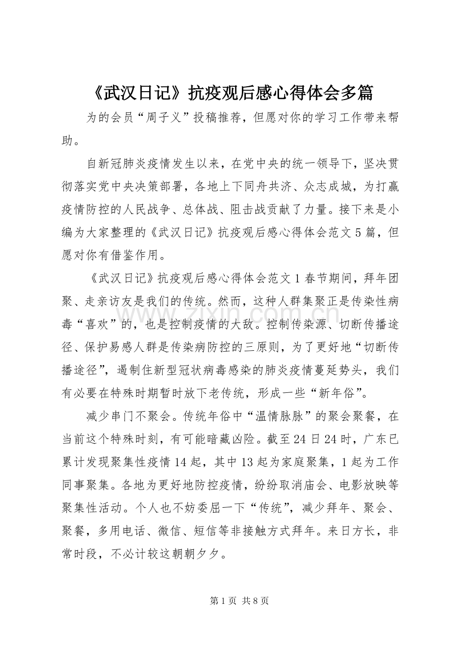 《武汉日记》抗疫观后感心得体会多篇.docx_第1页