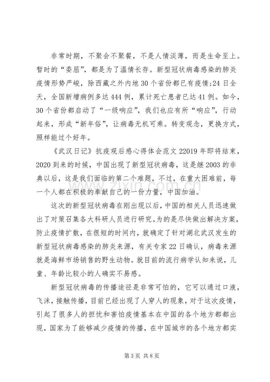 《武汉日记》抗疫观后感心得体会多篇.docx_第3页