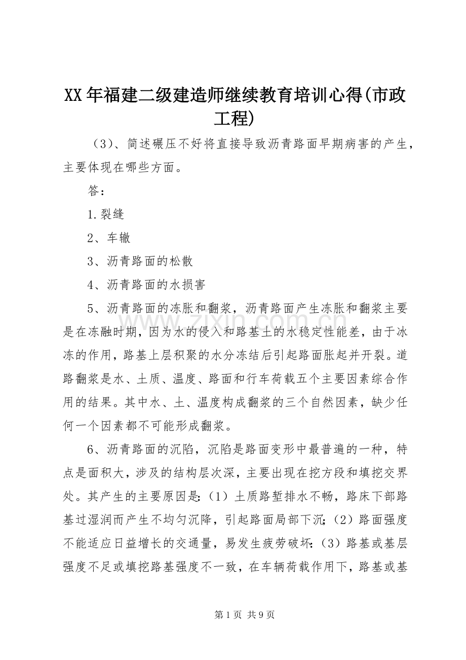 XX年福建二级建造师继续教育培训心得(市政工程).docx_第1页