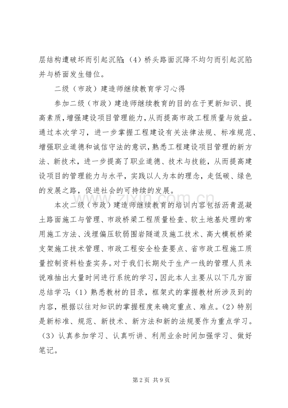 XX年福建二级建造师继续教育培训心得(市政工程).docx_第2页