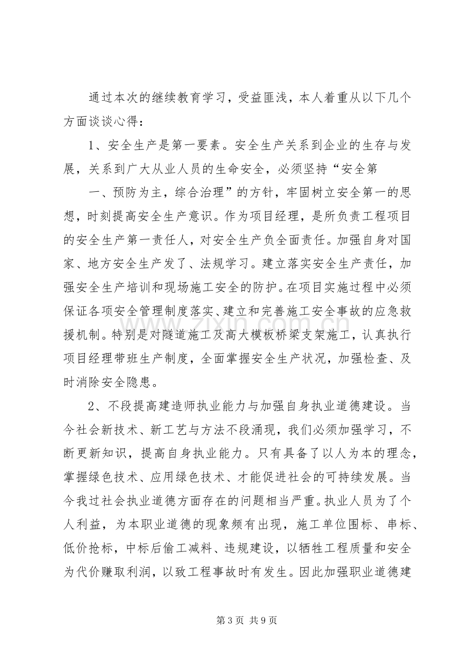 XX年福建二级建造师继续教育培训心得(市政工程).docx_第3页