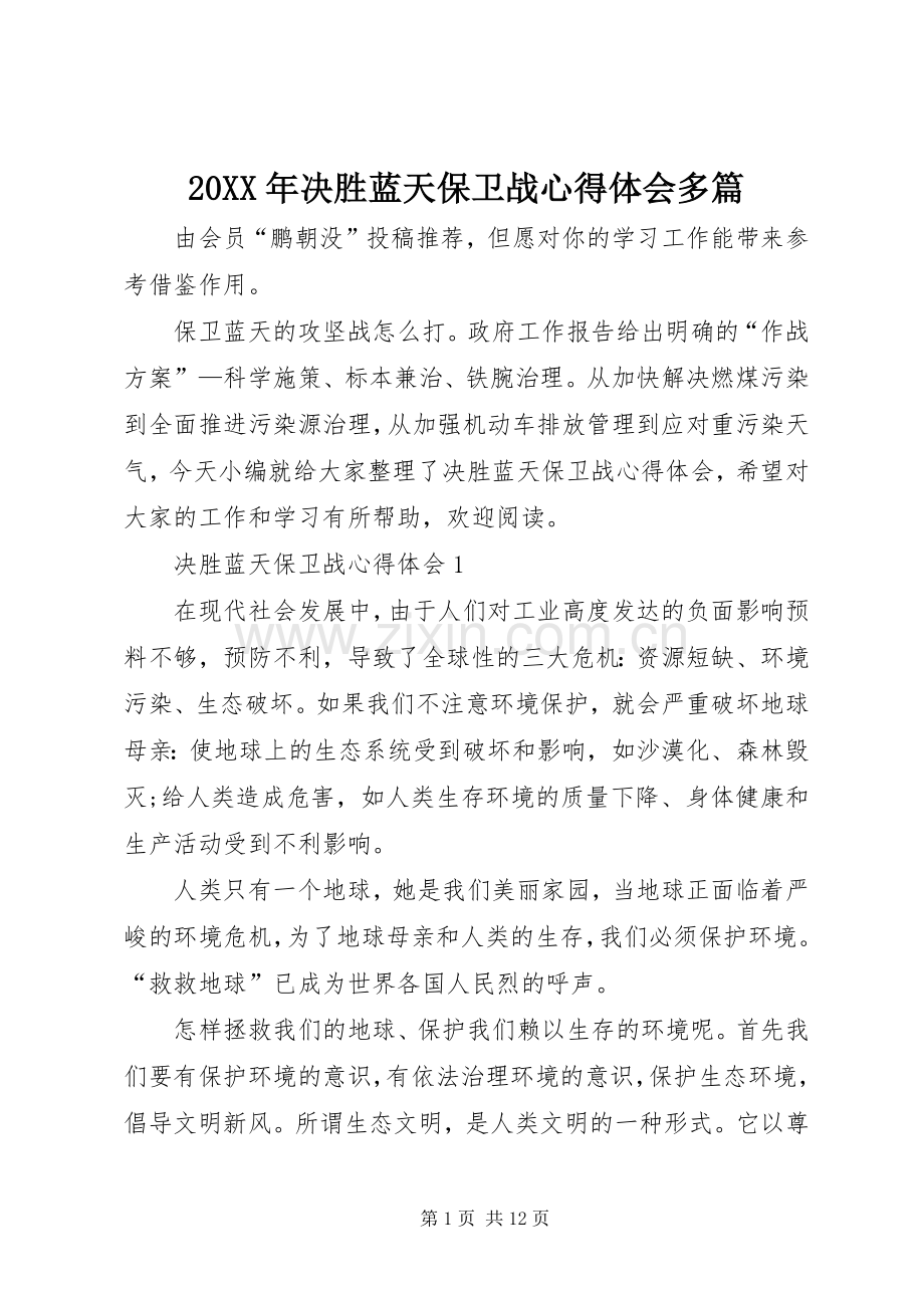 20XX年决胜蓝天保卫战心得体会多篇.docx_第1页