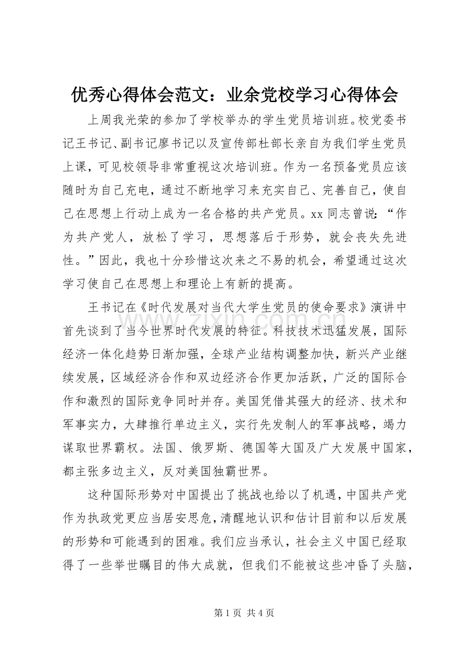 优秀心得体会范文：业余党校学习心得体会.docx_第1页