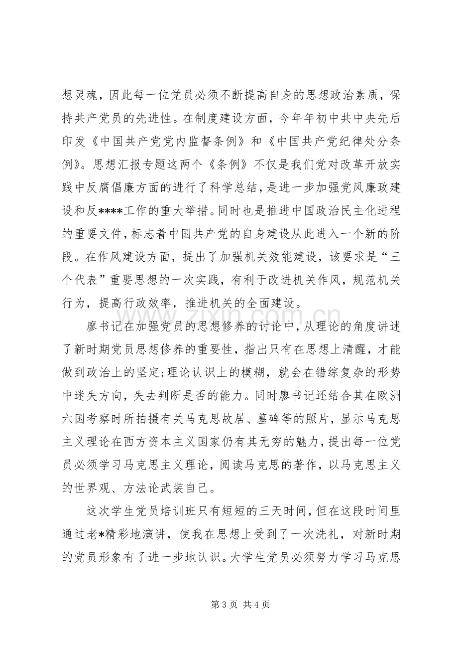 优秀心得体会范文：业余党校学习心得体会.docx_第3页