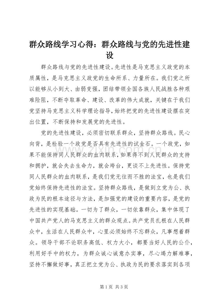 群众路线学习心得：群众路线与党的先进性建设.docx_第1页