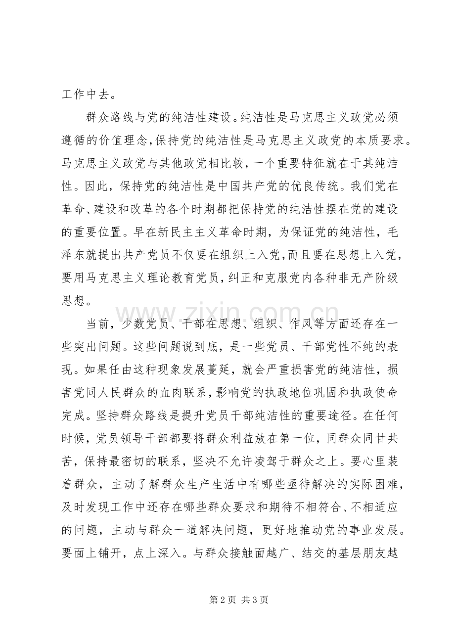 群众路线学习心得：群众路线与党的先进性建设.docx_第2页