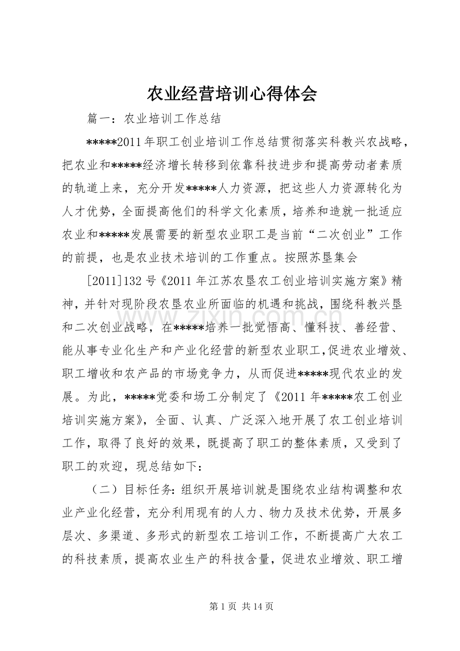 农业经营培训心得体会.docx_第1页